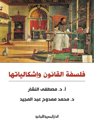 cover image of فلسفة القانون وإشكالياتها